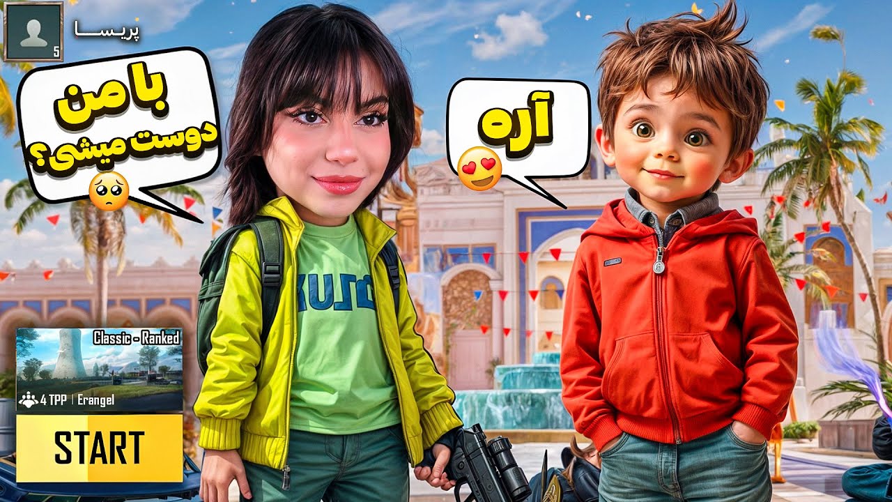 پریسا به دنبال دوست در گلوبال😂😍