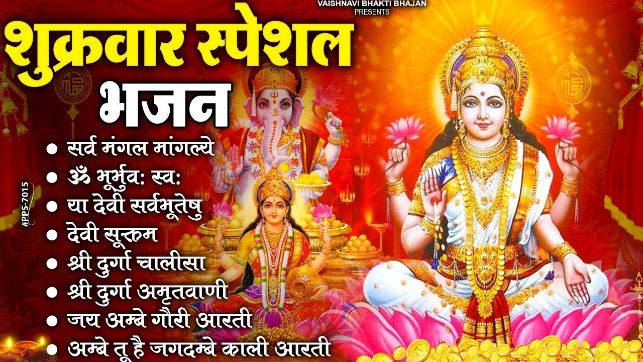 शुक्रवार भक्ति भजन : सर्वमंगल मांगल्ये. ॐभूर्भवः स्वः, या देवी सर्व भूतेषु , दुर्गा चालीसा वआरती
