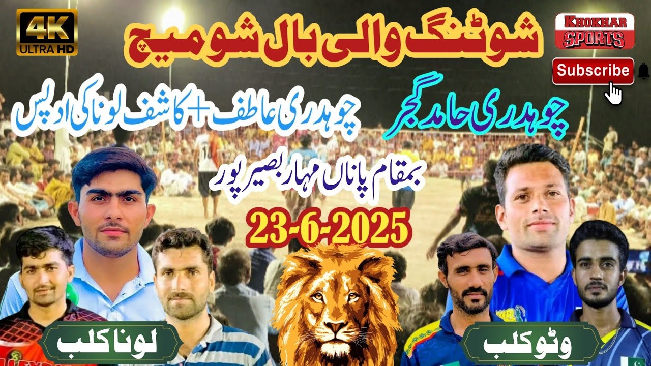 Lona Club  🆚 Wattoo Club | Shooting Volleyball | Challenge Show Match | Khokhar Sports HD