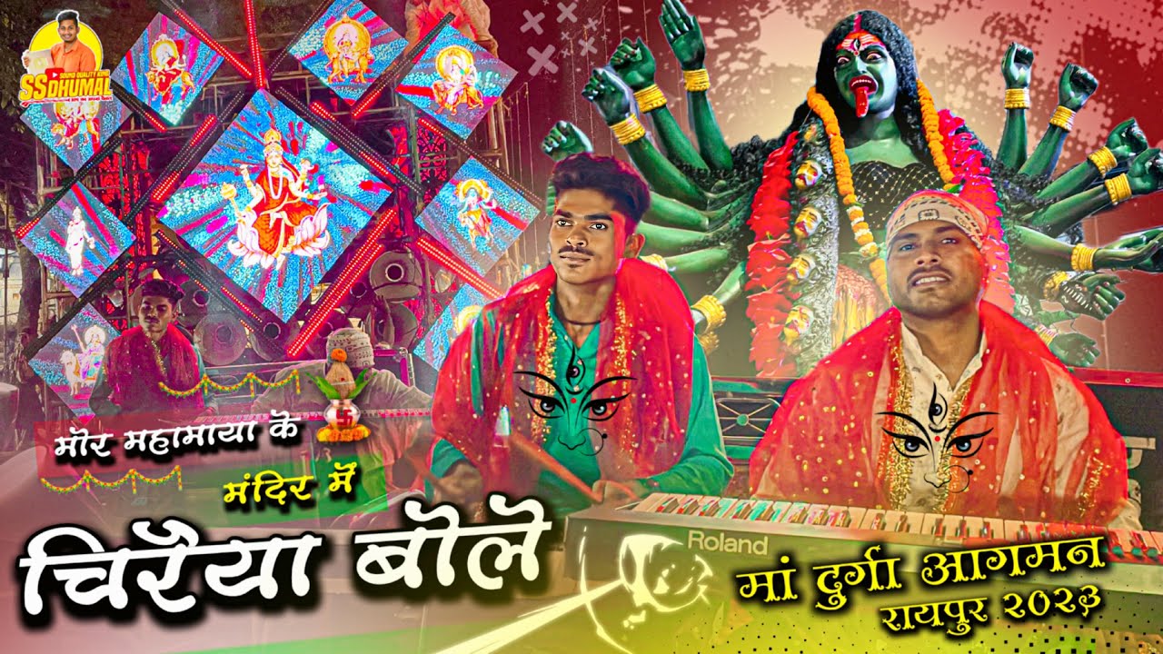 भव्य 🥳 Mata Aagman Raipur 2023 में Mor Mahamaya Ke Mandir Ma Chiraiya Bole | Jay Ambe Dhumal Raipur