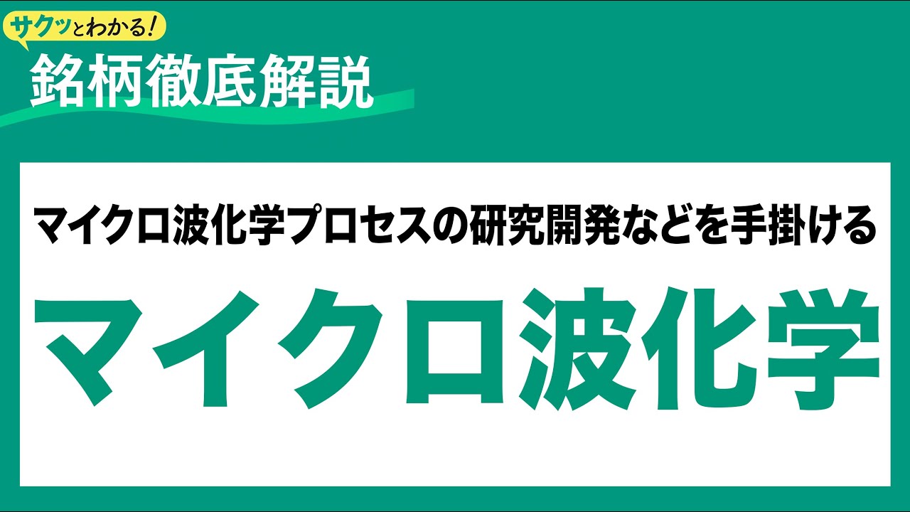 マイクロ波化学(9227) マイクロ波化学プロセスの研究開発などを手掛ける〜サクッとわかる！銘柄徹底解説～