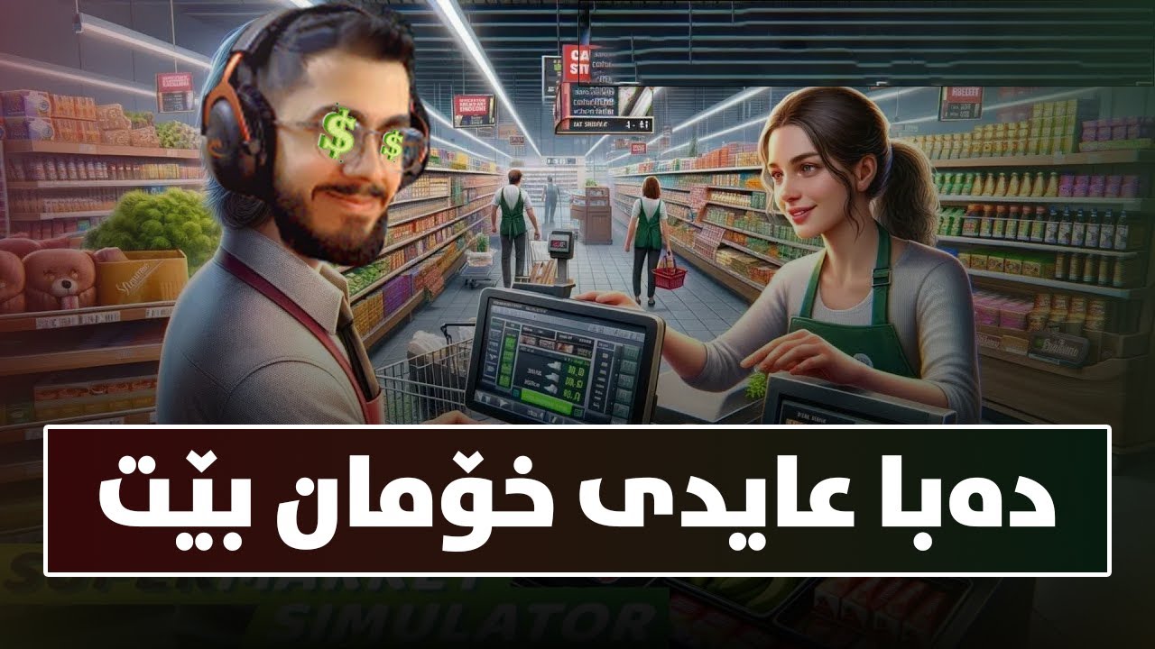 بوینە خاوەن مارکێت و دەوڵەمەند بووین، موشتەری چەور و خۆش 🤑😂😍