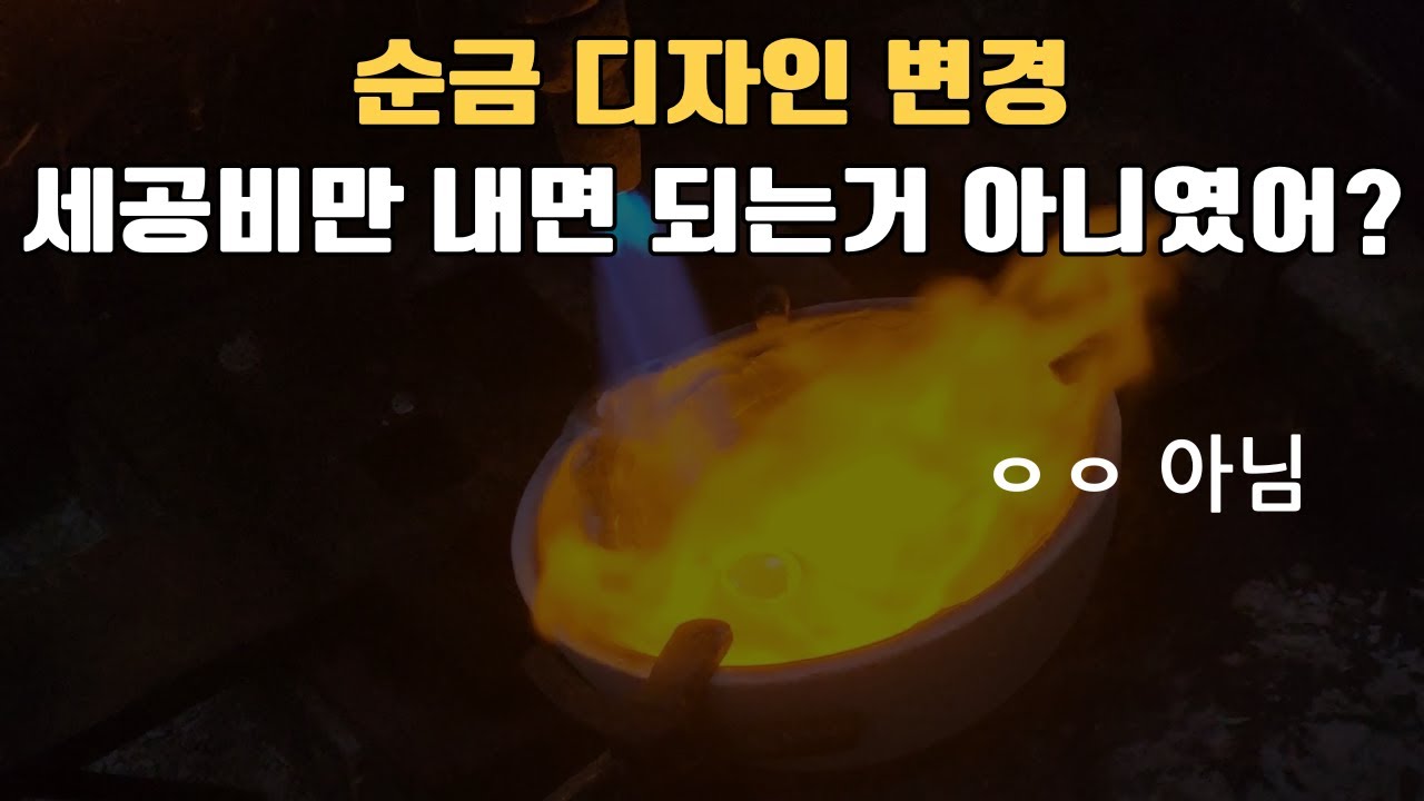 순금 리폼 할 때 알고 가면 좋은 꿀팁 (순금디자인변경/리폼/리세팅)
