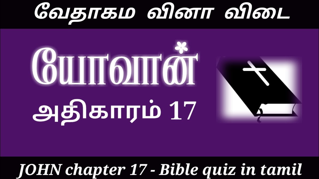 John 17 kelvi pathil | John gospel quiz | John vedha vina | Bible quiz in tamil | Vedha vina vidai