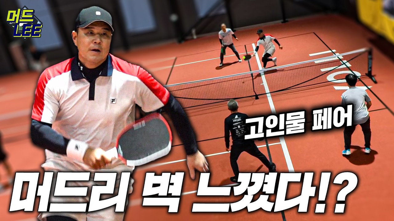 피클볼에 벽 느낀 테니스 레전드!? 단식은 안되겠다...복식으로 간다!