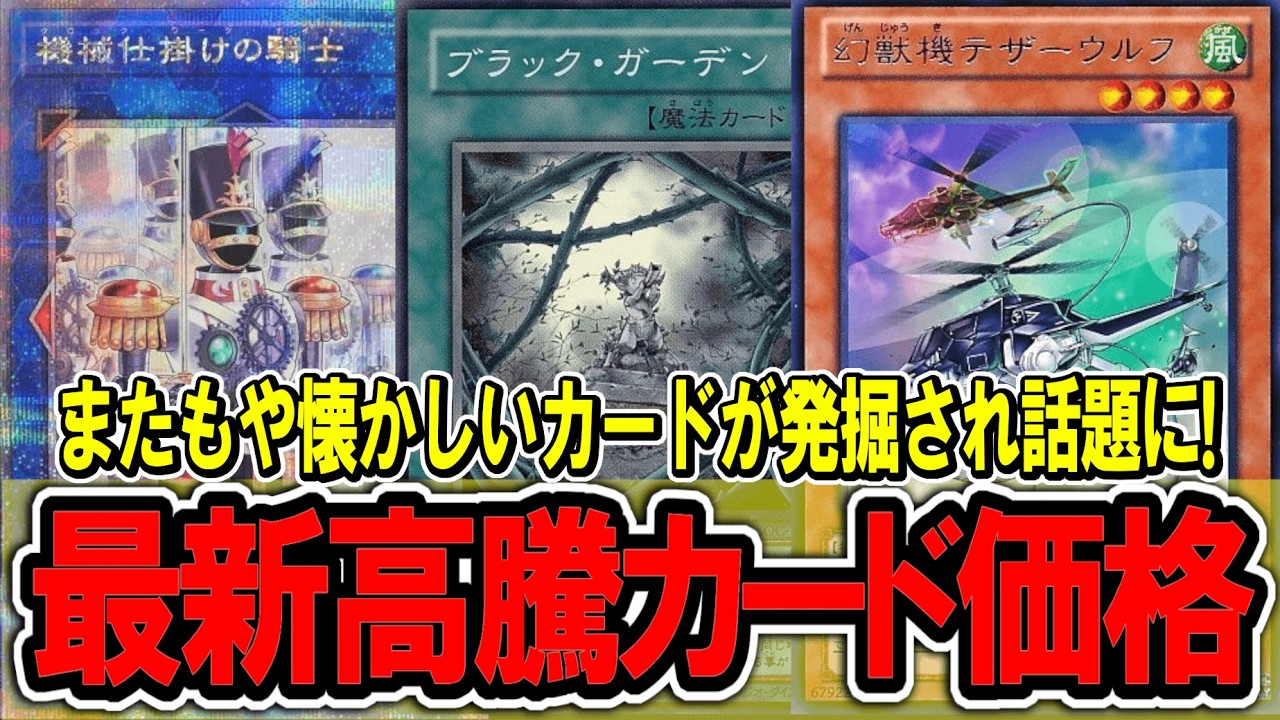 【遊戯王】またもや意外なカードが発掘され話題に！最新遊戯王高騰カード価格情報！ワールドプレミアパック2026/R.B.【遊戯王 高騰】