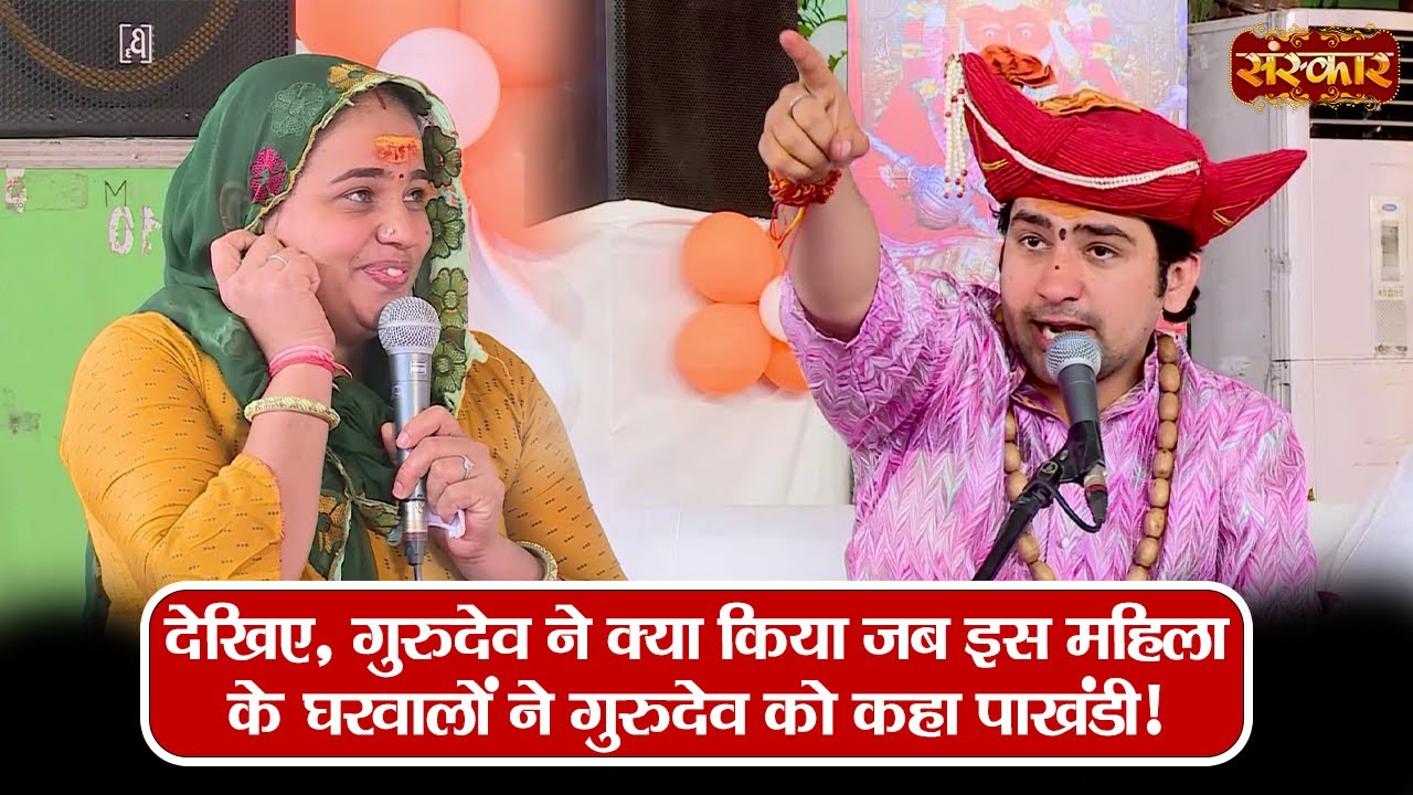देखिए, गुरुदेव ने क्या किया जब इस महिला के घरवालों ने गुरुदेव को कहा पाखंडी ! Bageshwar Dham Sarkar