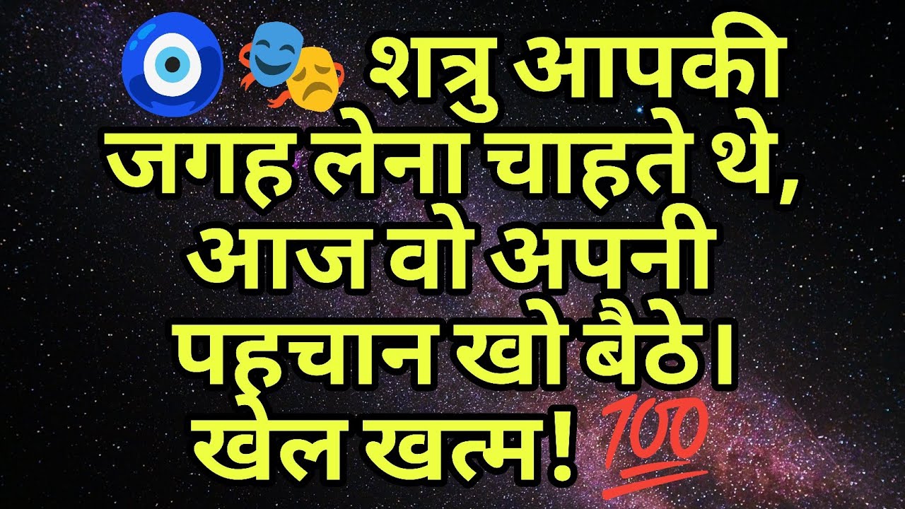 🧿🎭 शत्रु आपकी जगह लेना चाहते थे, आज वो अपनी पहचान खो बैठे। खेल खत्म! 💯