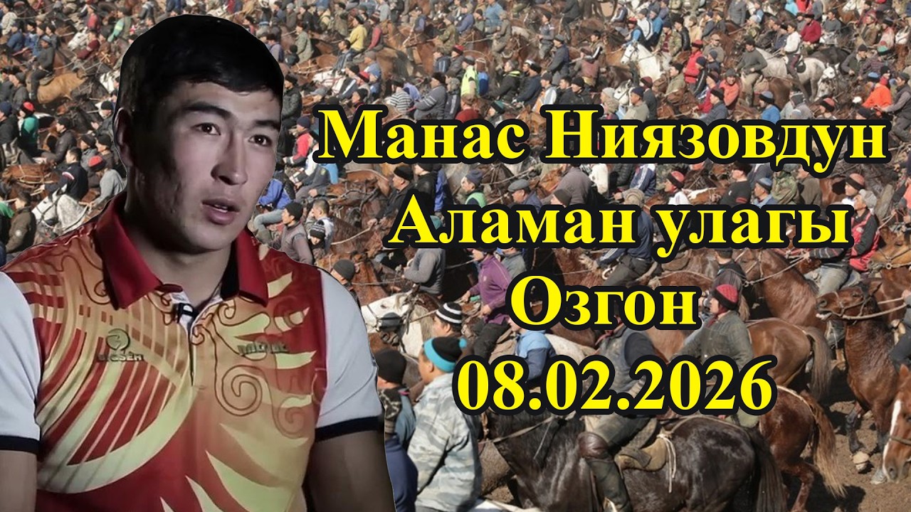 Манас Ниязовдун улагы Кимдер соорун алды