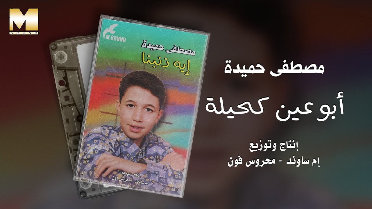 مصطفى حميده -  ابو عين كحيله / Mostafa Hemeda  - Abo Eyoon Kahela