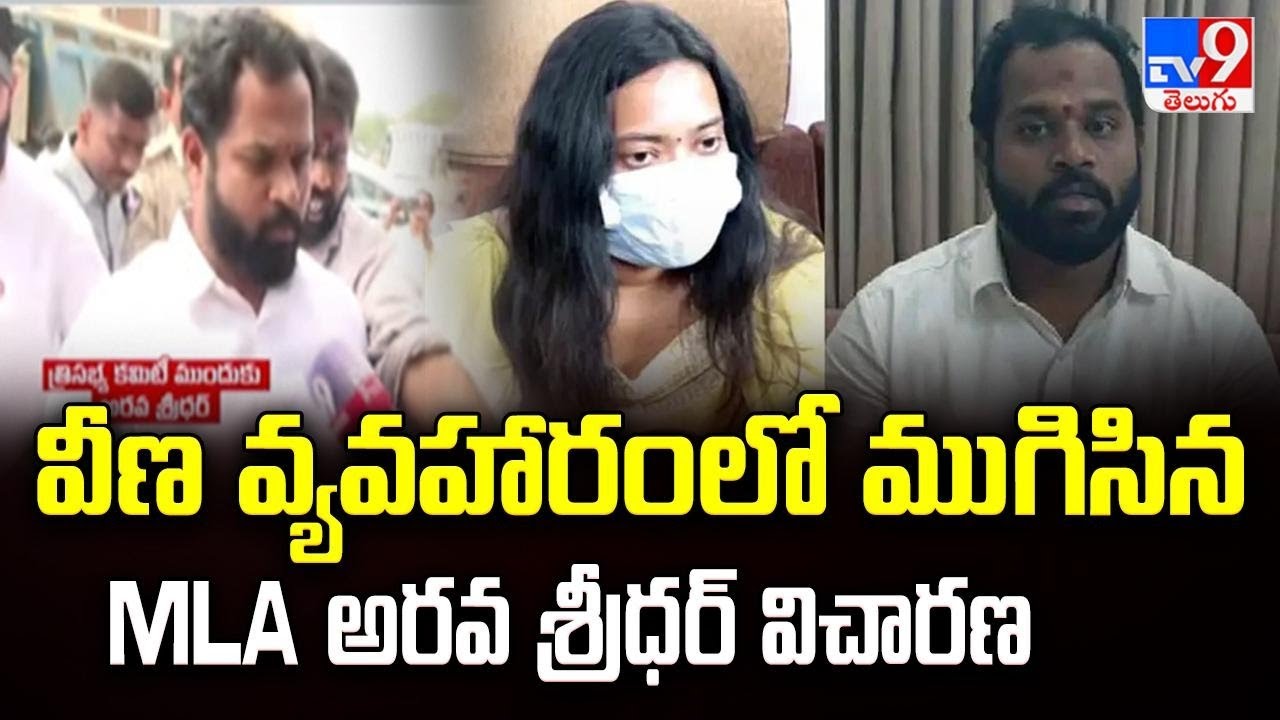 వీణ వ్యవహారంలో ముగిసిన MLA అరవ శ్రీధర్ విచారణ - TV9