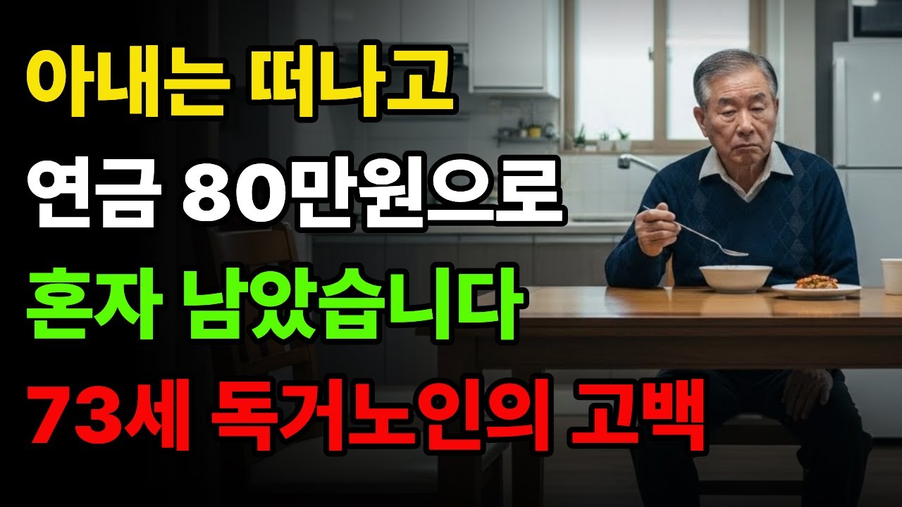 연금 80만원으로 사는 73세의 일상,혼자 남은 노년, 그래도 살아가는 이야기  | 독거노인 | 노후준비 | 외로운 노년