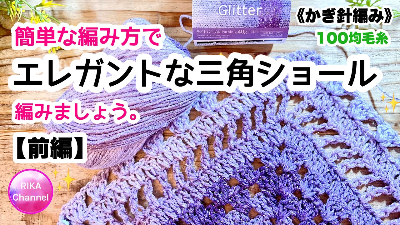🔰【簡単な編み方でエレガントな三角ショール 前編】かぎ針編み 編み物 編み方 100均毛糸 ☆ crochet triangle shawl easy 1/2