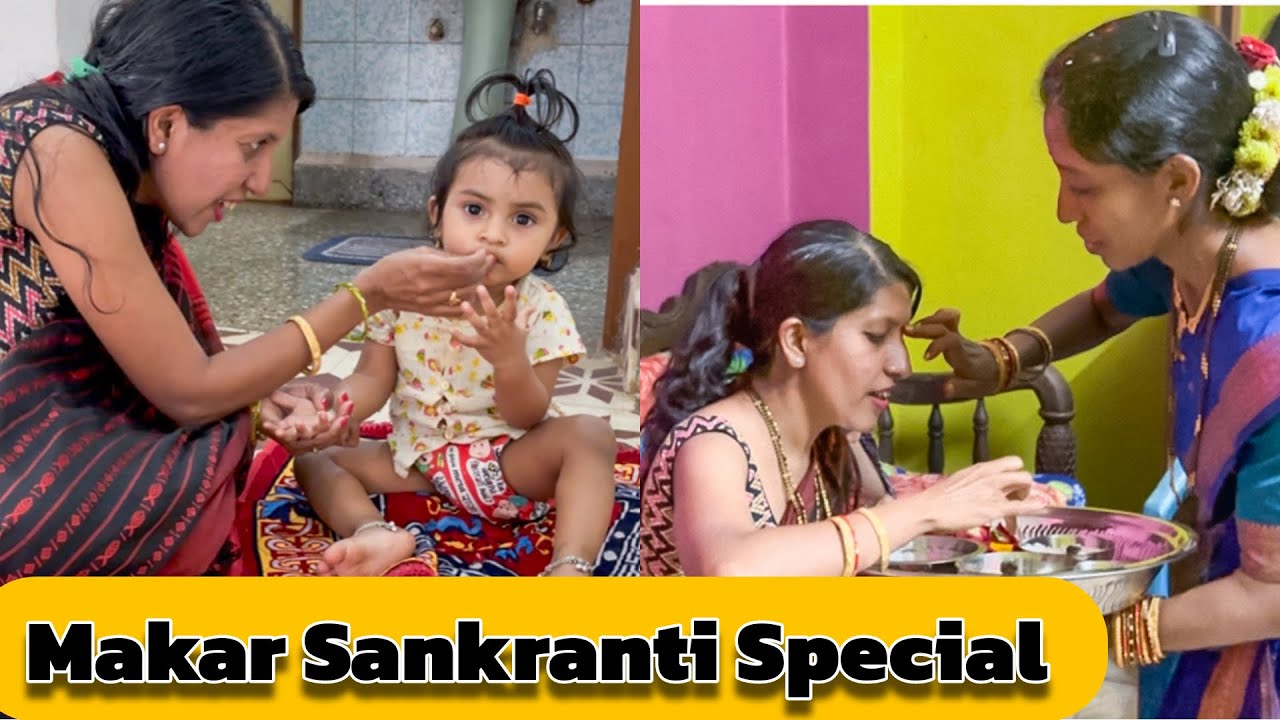 Makar Sankranti Special Celebrations | तिळगूळ घ्या गोड गोड बोला 🤗