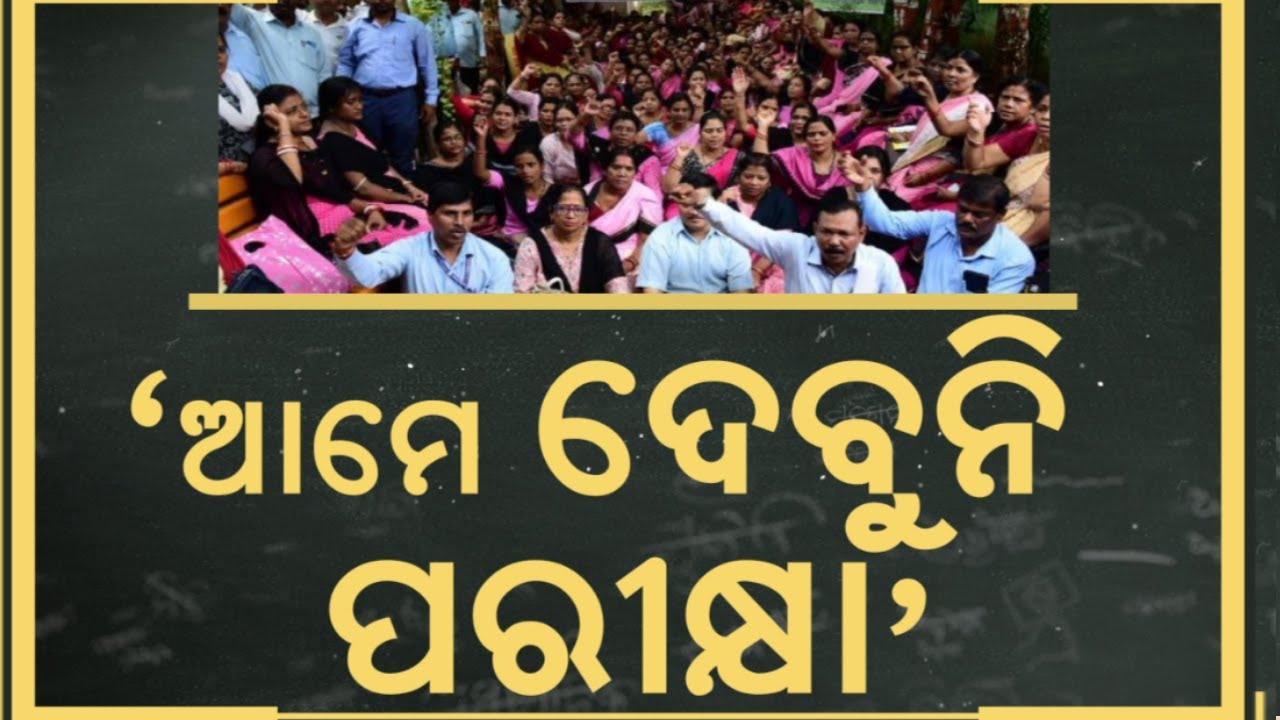 ବଢ଼ିଲା ଚିନ୍ତା, କେମିତି ବଞ୍ଚାଇବେ ଚାକିରି ! TET Exam Mandatories For Teachers Job | Odisha Teacher job