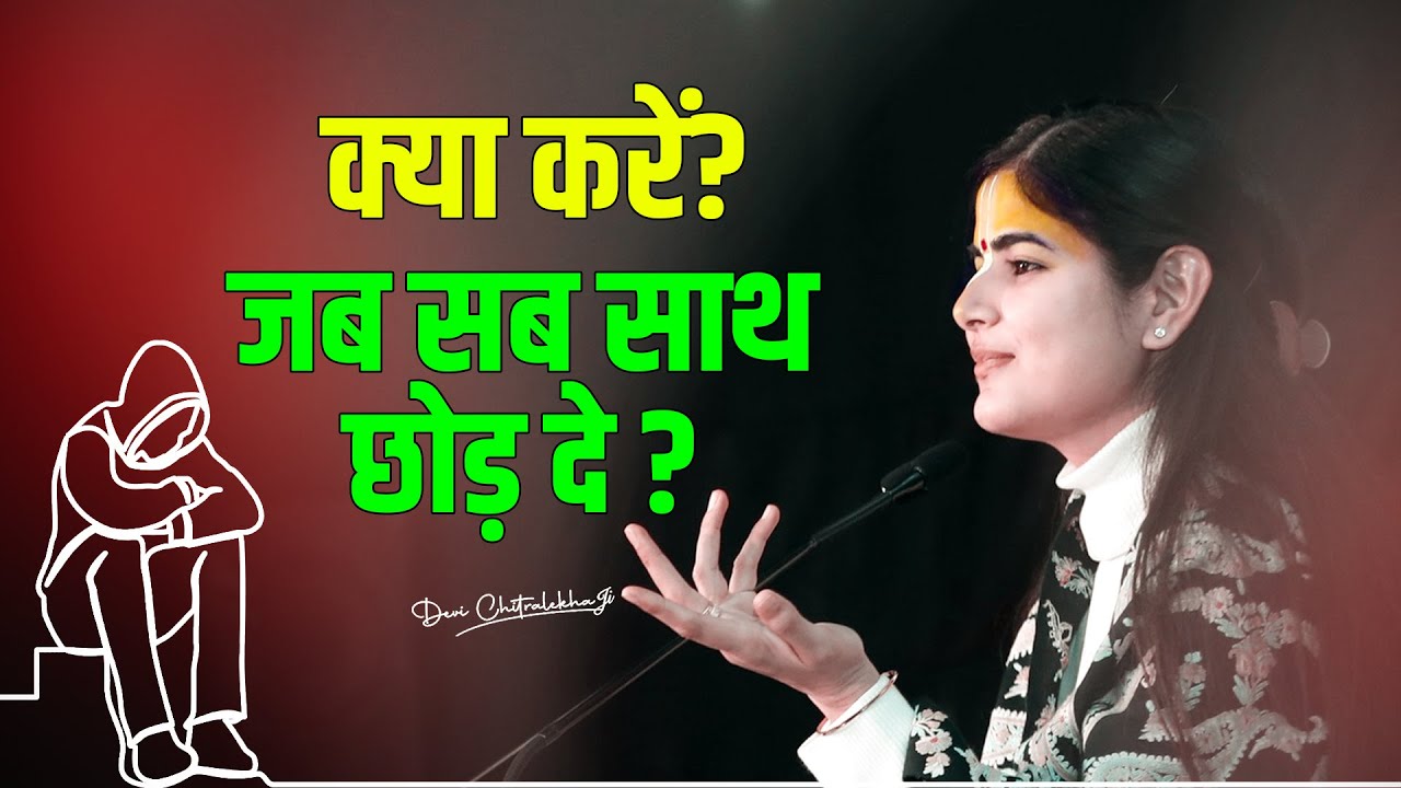 क्या करें? जब सब साथ छोड़ दे??? | देवी चित्रलेखा जी