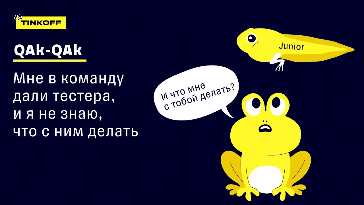 ПОДКАСТ &laquo;QAk QAk &mdash; и в продакшен&raquo;, 3 выпуск&mdash;Мне в команду дали тестера и я не знаю, что с ним делать