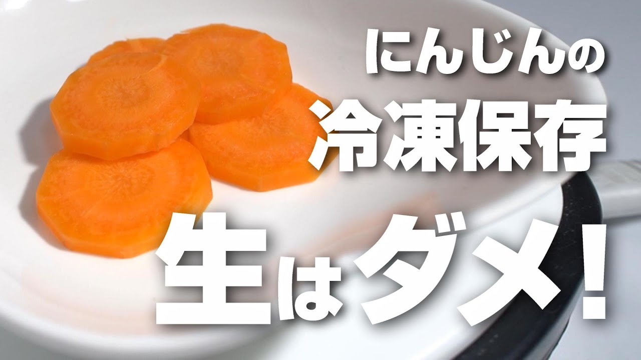 にんじんは生で冷凍保存しちゃダメ！実際に検証してわかった事実とは？正しい保存法も解説！