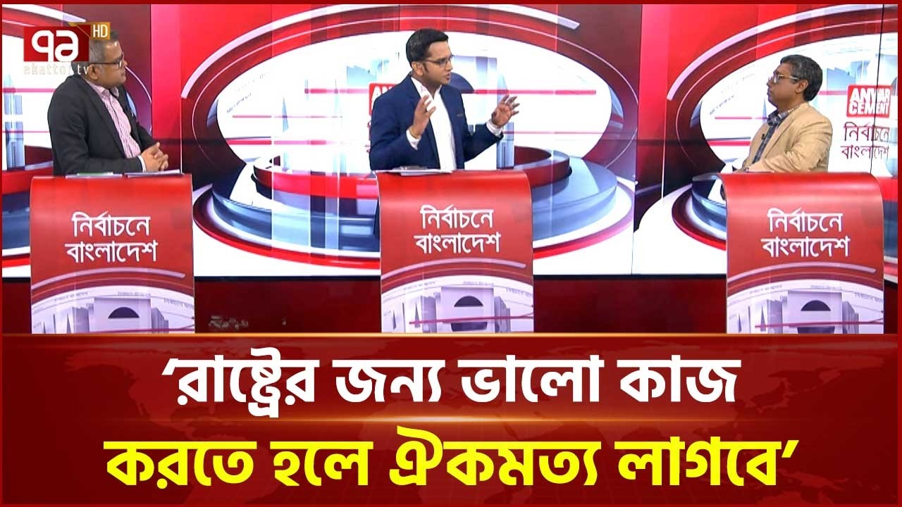 'এনসিপির রাজনৈতিক ভবিষ্যৎ ধোঁয়ায় আচ্ছন্ন' | Ekattor TV