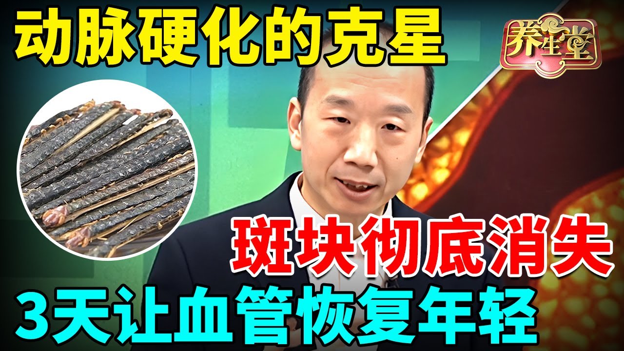 #中医谈养生 动脉硬化的克星，斑块彻底消失，疏通快堵死的血管疏通，3天让老化的血管恢复年轻【大医生健康说】