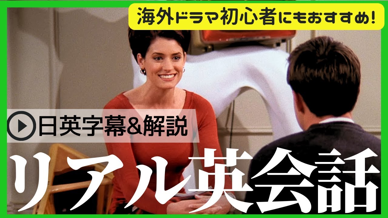 【海外ドラマ初心者におすすめ】フレンズでネイティブの英語を学ぼう！#10