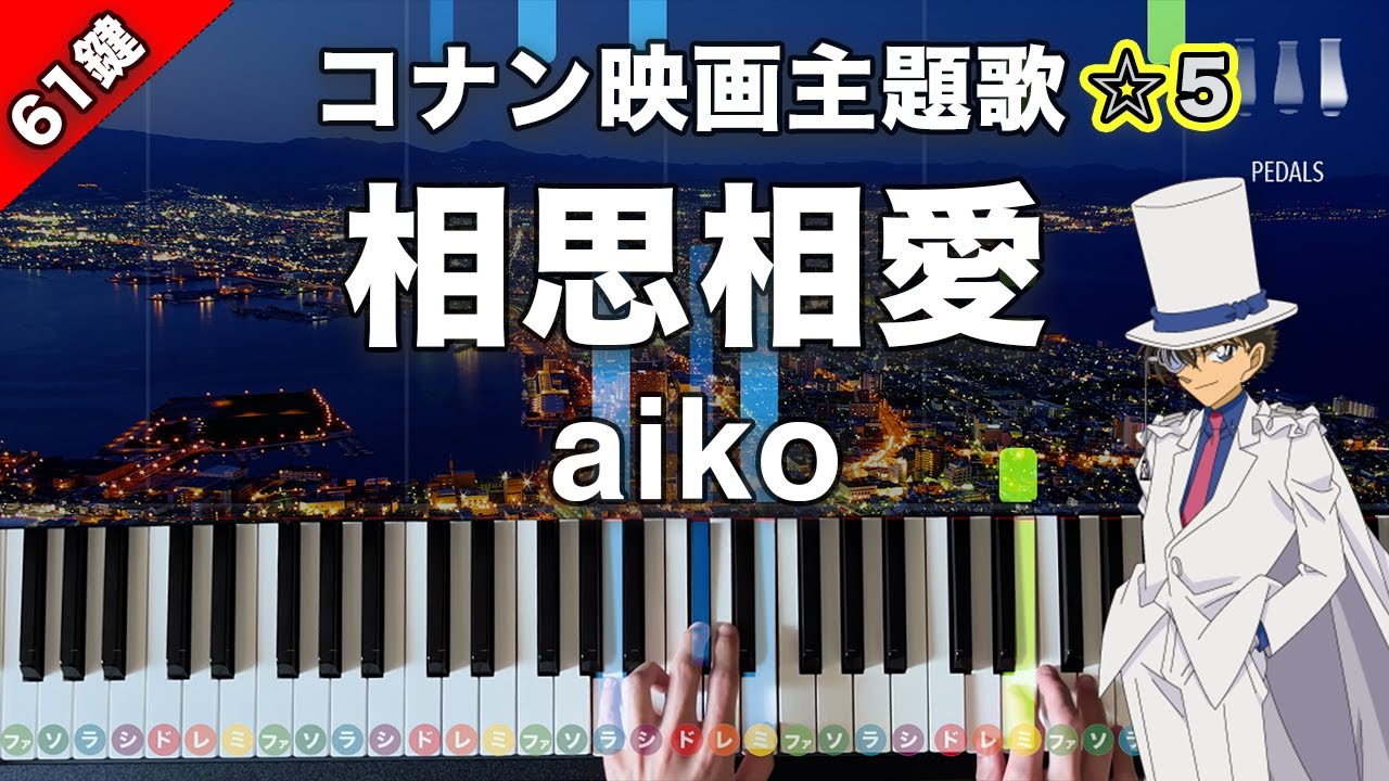 「相思相愛」aiko『名探偵コナン 100万ドルの五稜星』主題歌【弾けたら感動的！動画で分かるピアノの弾き方】☆5