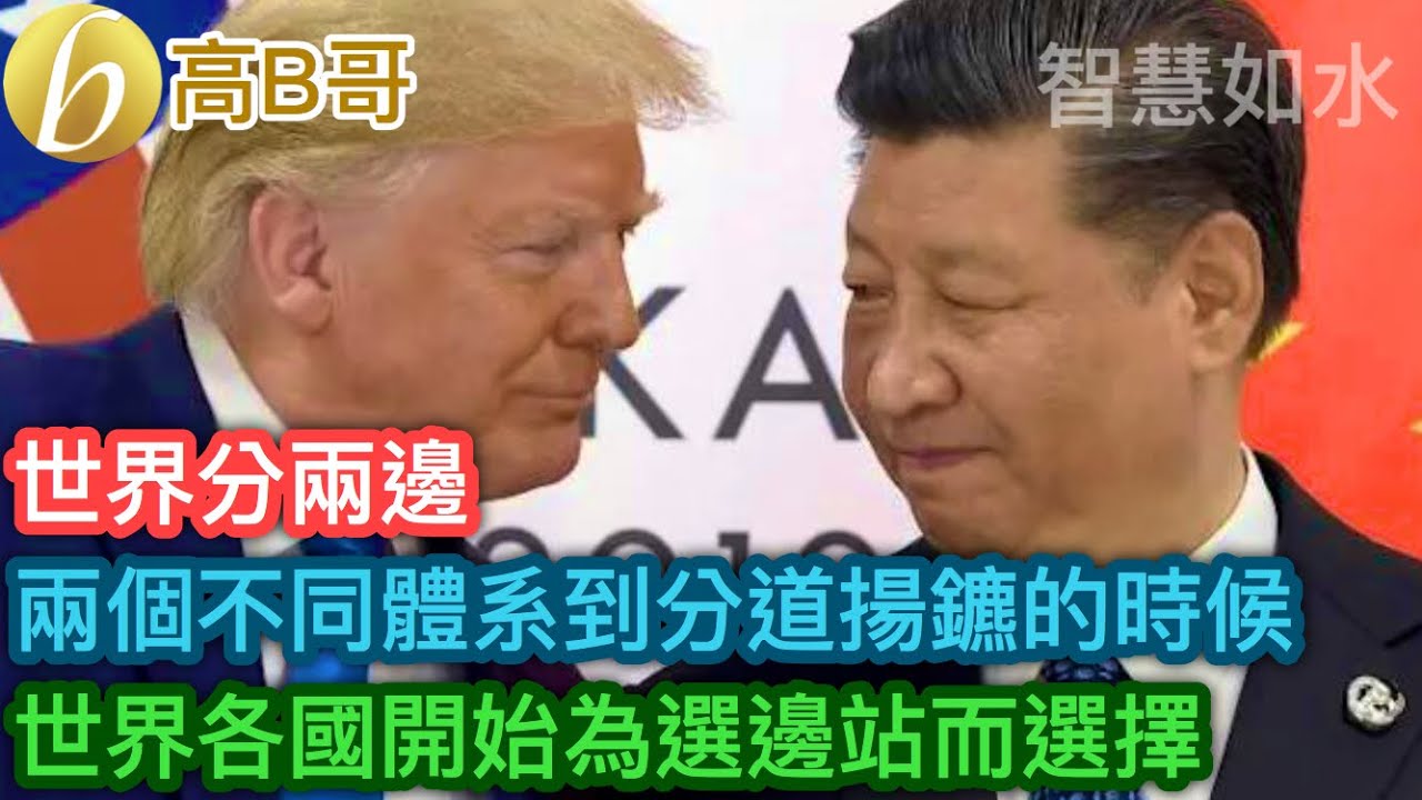 世界分兩邊 兩個不同體系到分道揚鑣的時候 世界各國開始為選邊站而選擇［智慧如水 &ndash; 高B哥 GBG］ 