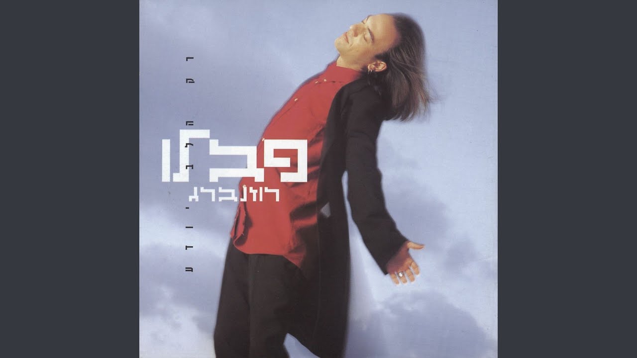 בדמעות שאת בוכה