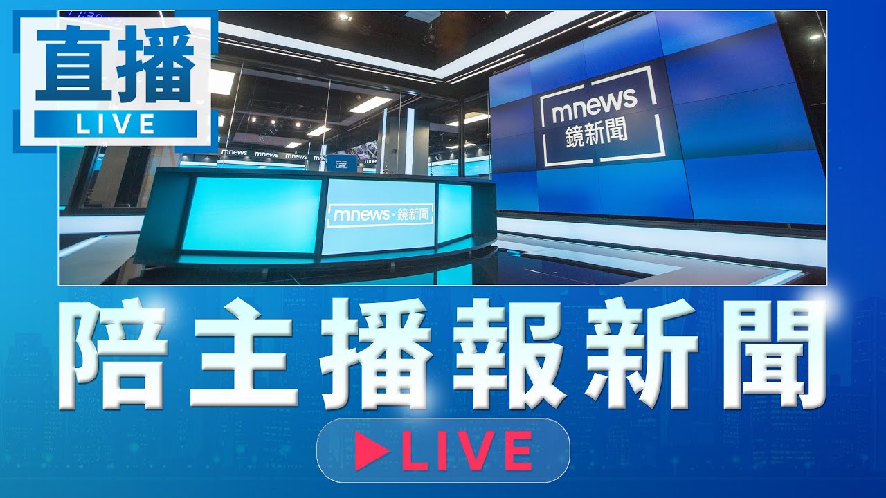 20260313 陪主播報新聞｜#鏡電視直播台