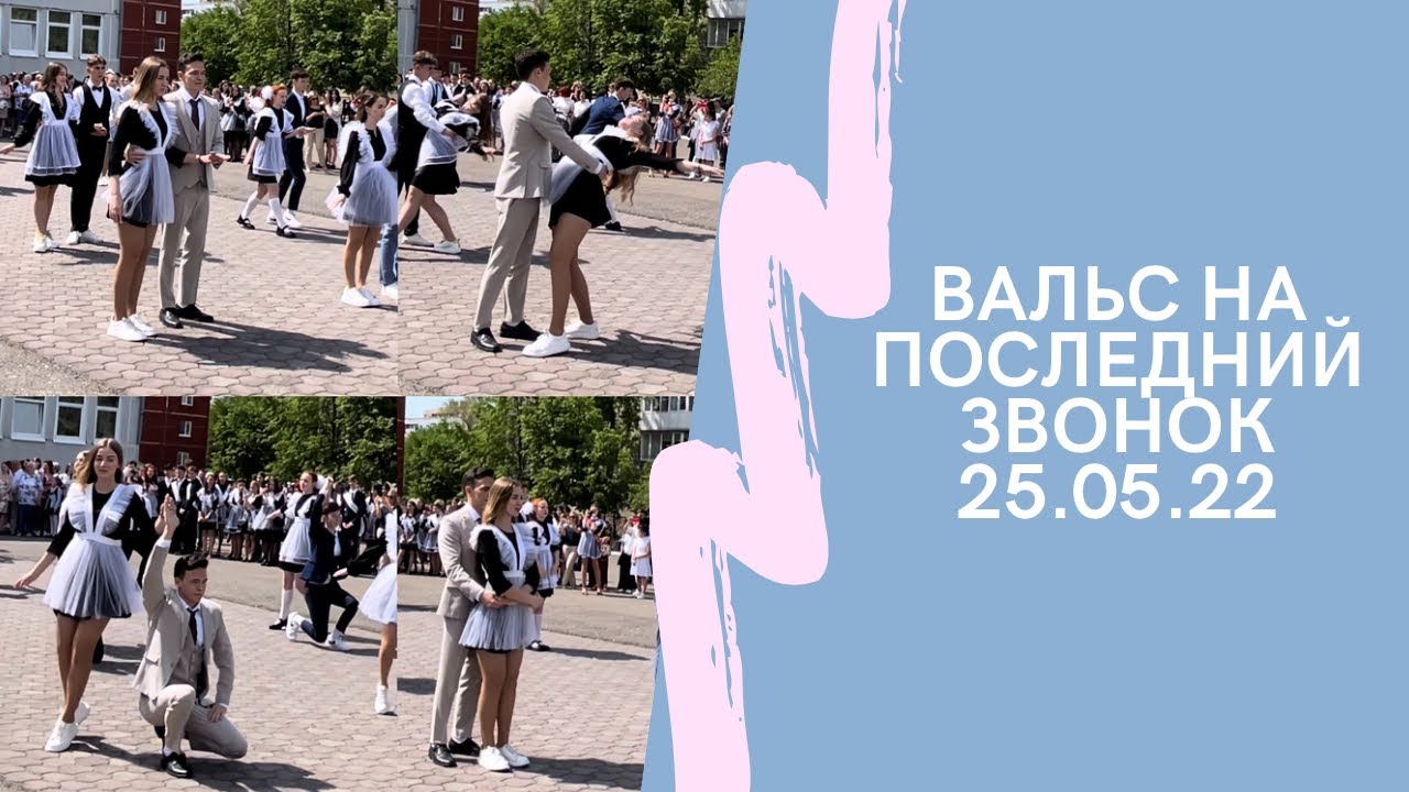 Вальс, Indila- Love story , Абакан 25 школа, #последныйзвонок #dance #graduation #выпускной #танцы
