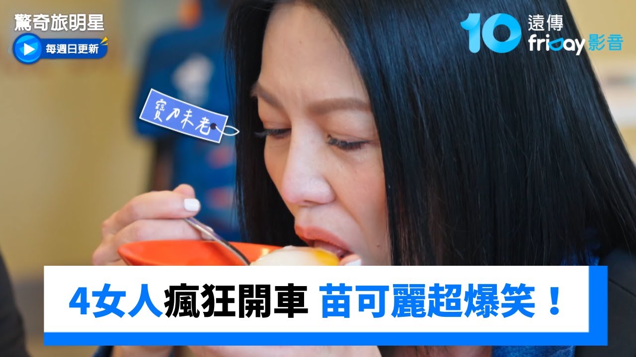 苗可麗瘋狂開車 女人瘋起來就沒男人的事了_《驚奇旅明星》第2集_friDay影音台綜線上看