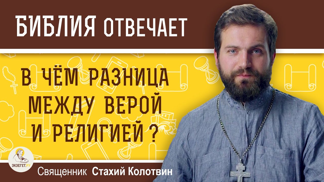 В чем разница между верой и религией ? Священник Стахий Колотвин. Библия отвечает.