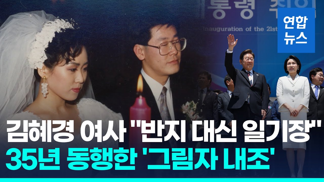 퍼스트레이디 김혜경 여사…빛 발한 비공개 '그림자 내조' / 연합뉴스 (Yonhapnews)