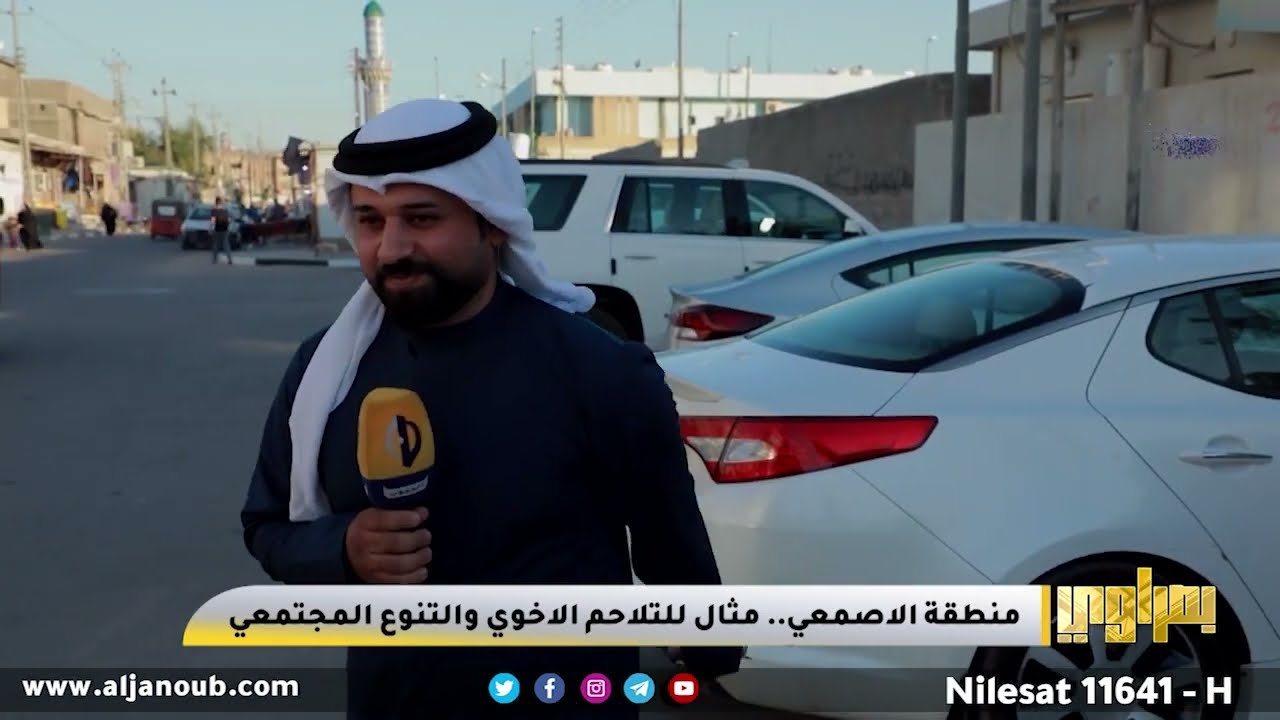 برنامج بصراوي || منطقة الاصمعي مثال للتلاحم الاخوي والتنوع المجتمعي