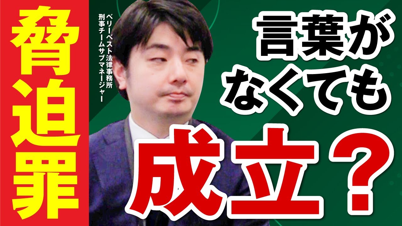 脅迫罪とは？脅す言葉がなくても成立する？