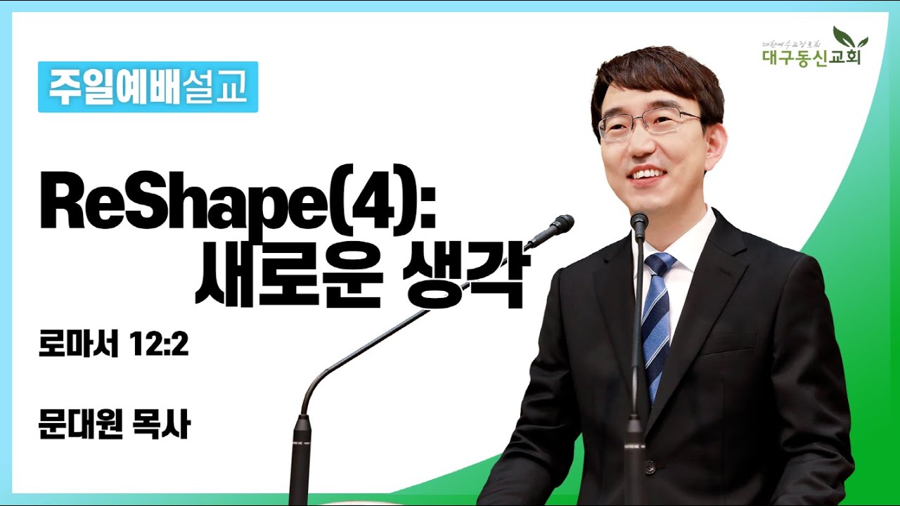 ReShape(4): 새로운 생각 (로마서 12장 2절) [문대원 목사] 2021-08-15 주일설교