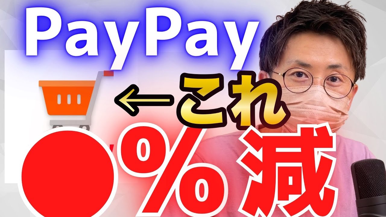 paypayの特典が改悪！Yhoo!ショッピング・PayPayモールが７月から●％還元が下がります