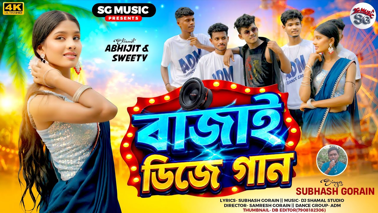 Bajai DJ Gaan || Purulia New Romantic Song 2026 || #kundankumar #puruliasadsong 