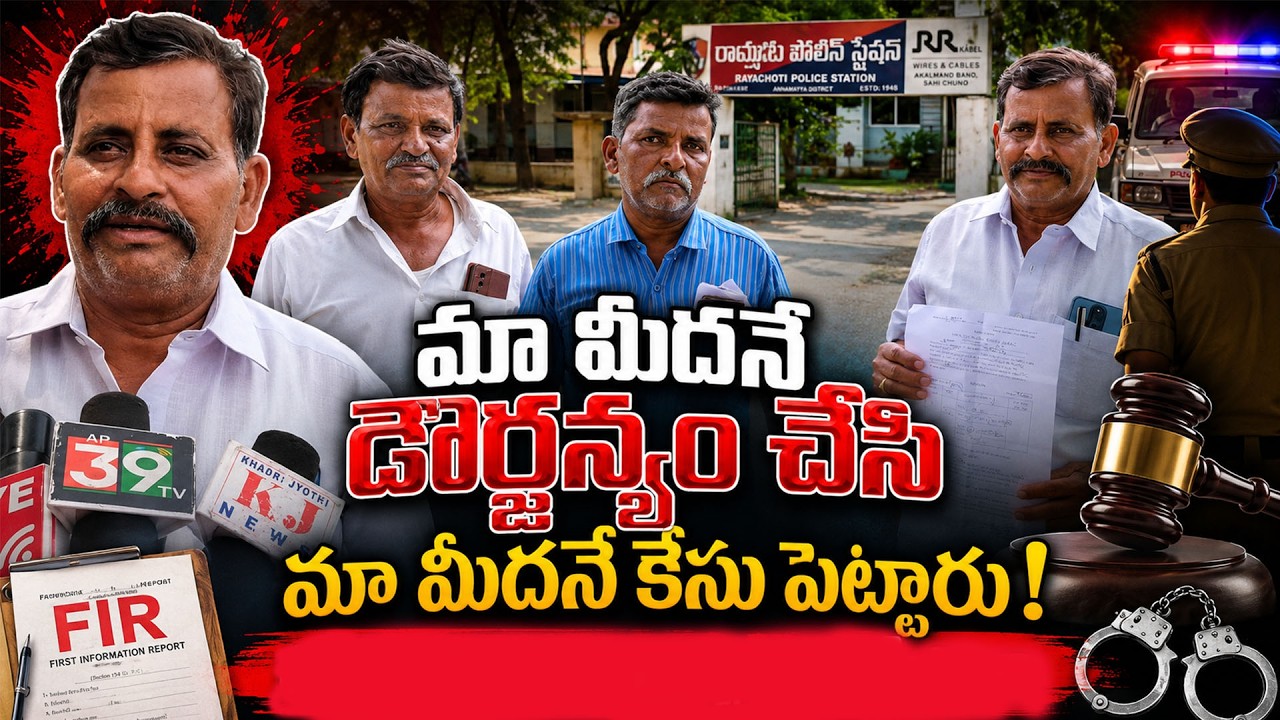 మా మీదనే దౌర్జన్యం చేసి మా మీదనే కేసు పెట్టారు!|@ap39tv