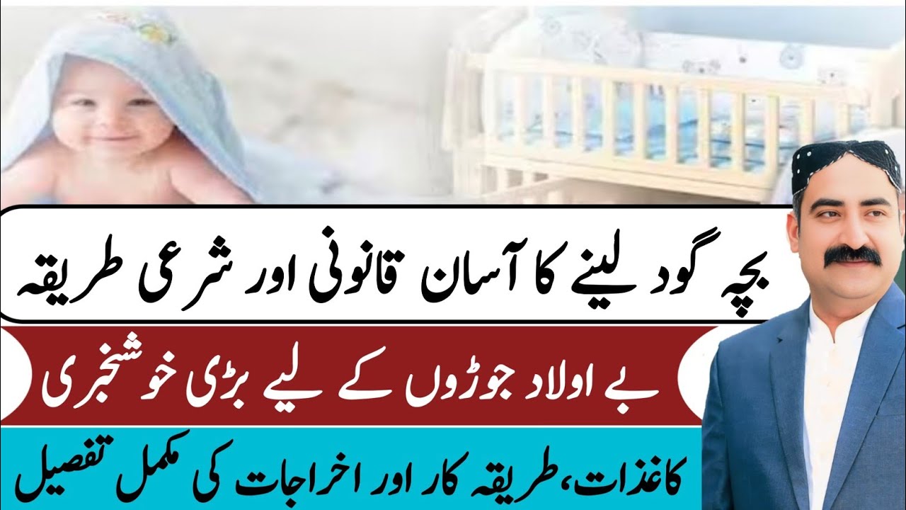 How To Adopt A Child Legally In Pakistan | Bacha Goad Lene Ka Tarika | Adoption In Islam |#adoption