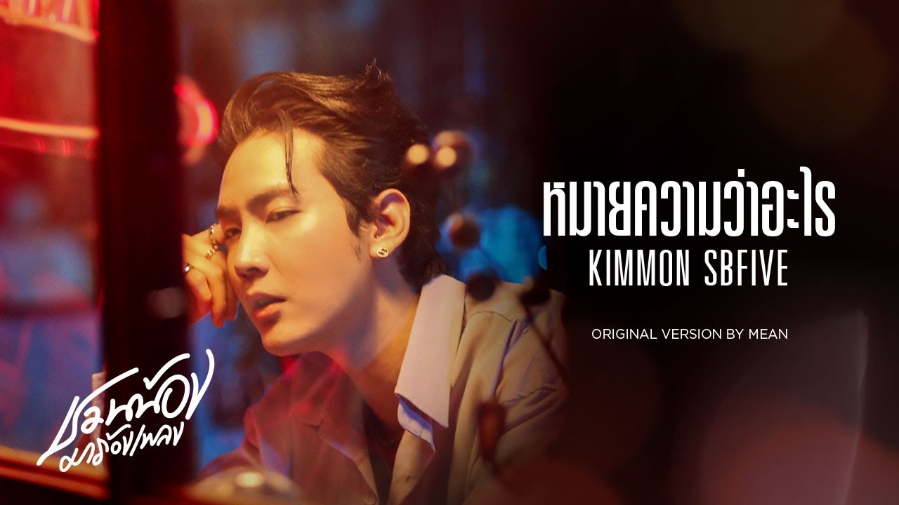 KIMMON SBFIVE – หมายความว่าอะไร l Original by MEAN Band l ชวนน้องมาร้องเพลง