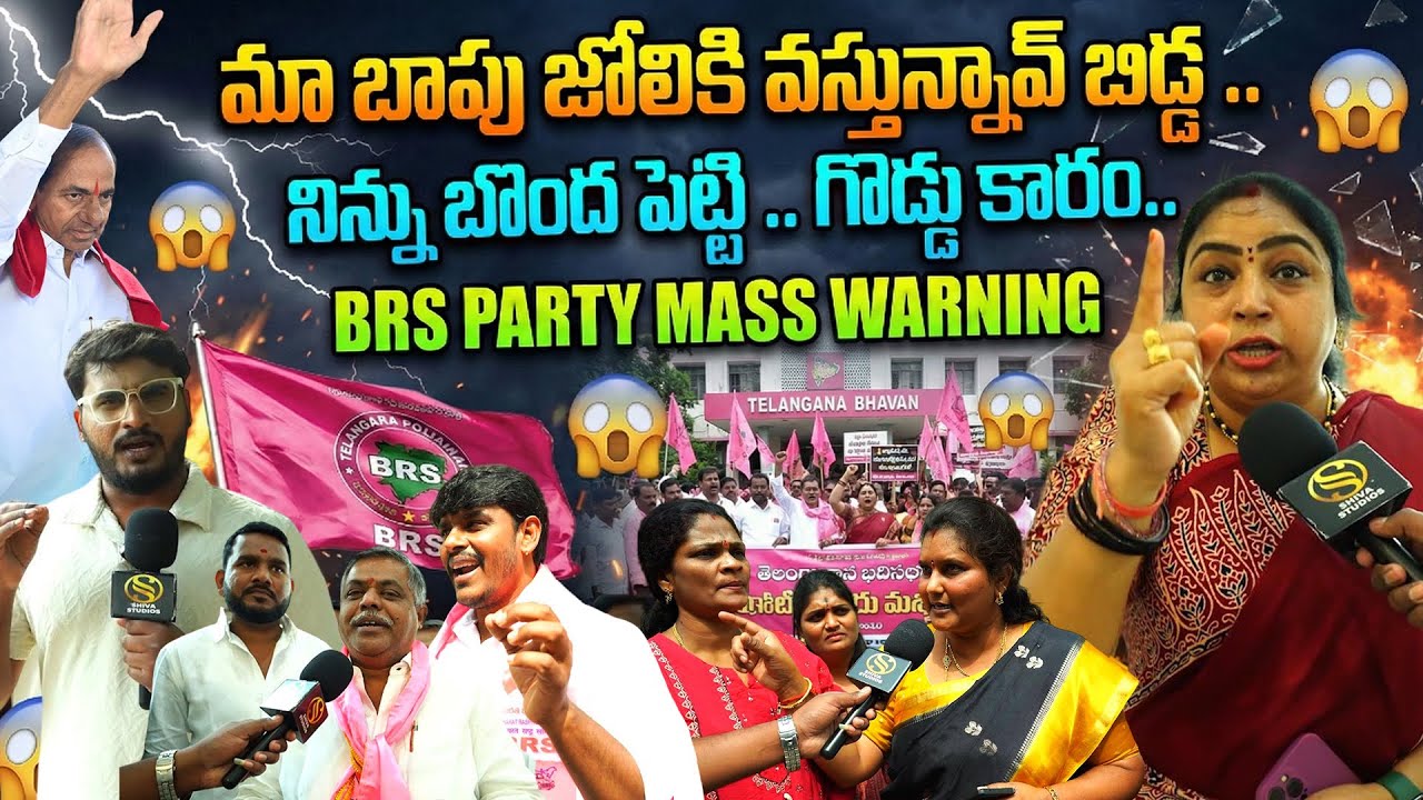 బిడ్డా గేమ్ స్టార్ట్.. నీకు చుక్కలు చూపిస్తా.! BRS PARTY Mass Warning To CM Revanth Reddy | KCR
