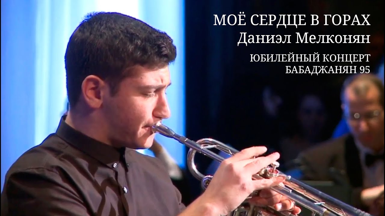 Моё сердце в горах / Даниэл Мелконян