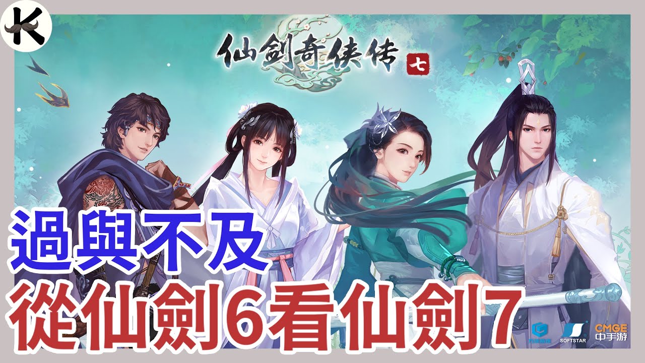 《仙劍奇俠傳7》很好玩!!!但沒記憶點...➤可我對仙劍未來更加期待!!!【老K遊戲】(仙劍7)(STEAM RPG)(仙劍奇俠傳)(仙劍7 PS4)