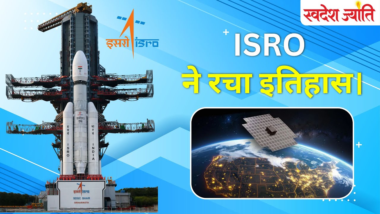 भारत का ऐतिहासिक ISRO मिशन | Blue Bird Block-2 संचार उपग्रह लॉन्च