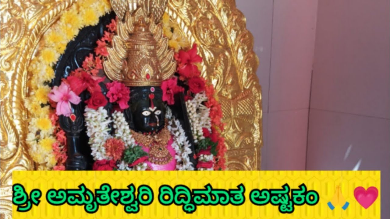 ಶ್ರೀ ಅಮೃತೇಶ್ವರಿ ಪ್ರಕೃತಿ ಮಾತ ಅಷ್ಟಕಂ ಸಂಸ್ಕೃತ ಭಾಷೆಯಲ್ಲಿ |Shri Amrutheshwari Riddhi Maata Temple 