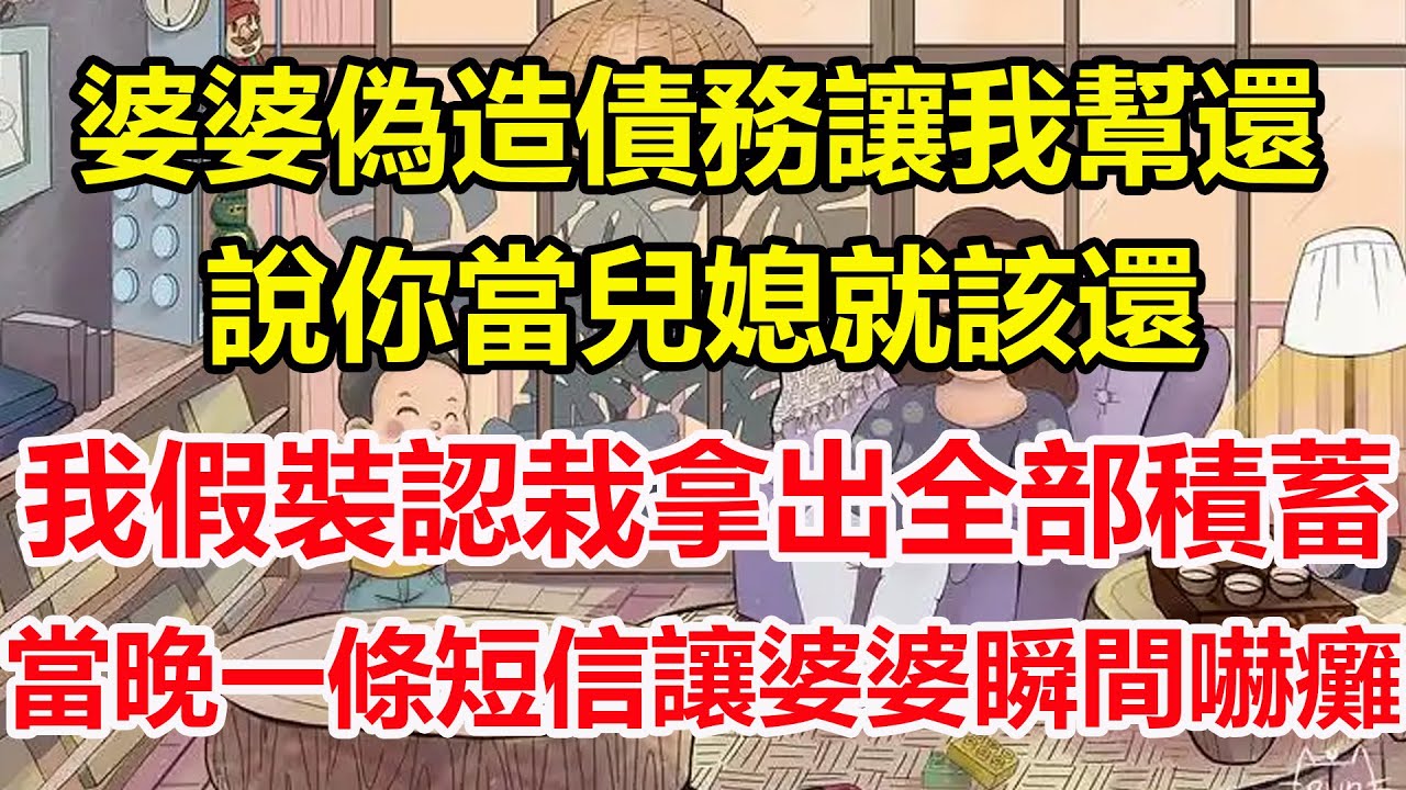 婆婆偽造債務讓我幫還，說你當兒媳就該還，我假裝認栽拿出全部積蓄，當晚一條短信讓婆婆瞬間嚇癱！#心寄奇旅#為人處世#生活經驗#情感#故事#彩礼#花開富貴#深夜淺讀