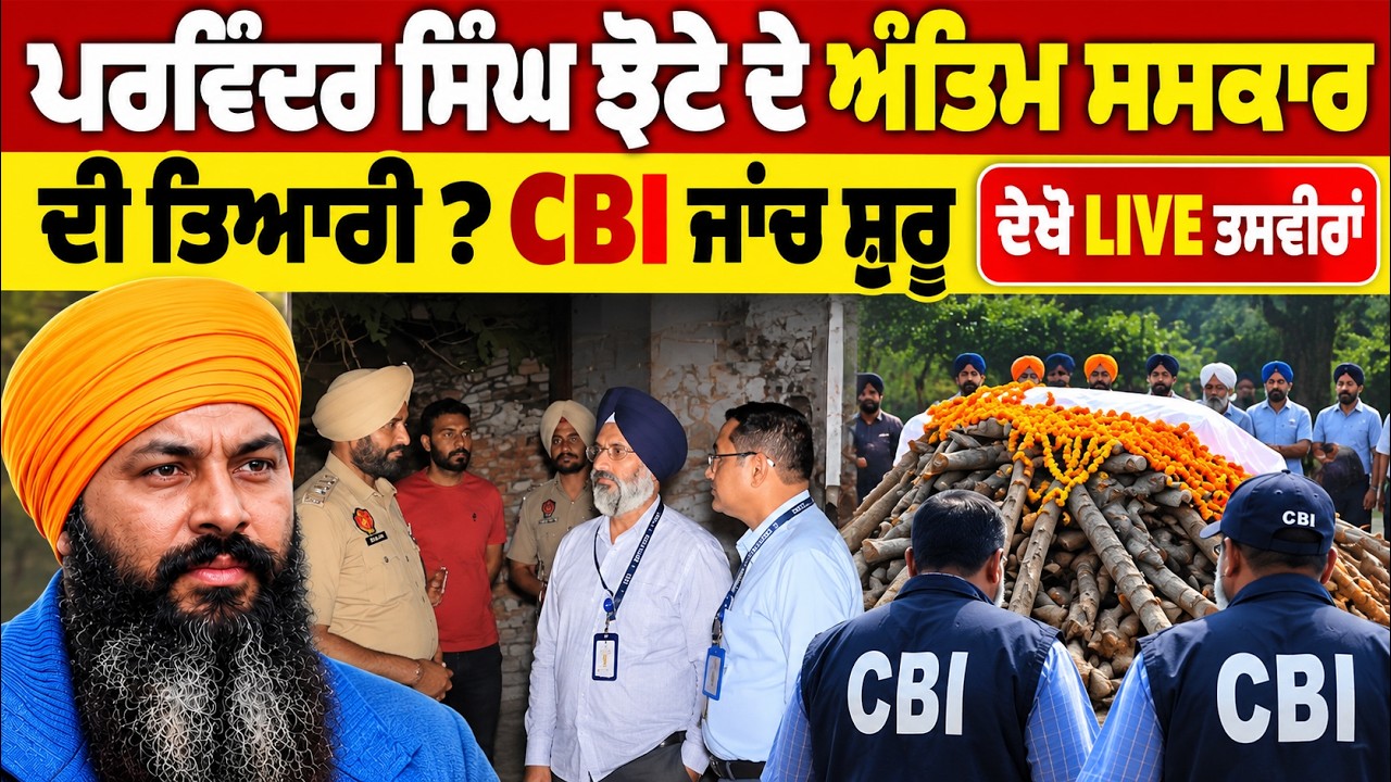Parwinder Singh Jhota Funeral Updates | CBI ਜਾਂਚ ਸ਼ੁਰੂ, ਮਾਨਸਾ ਤੋਂ Live Ground Report