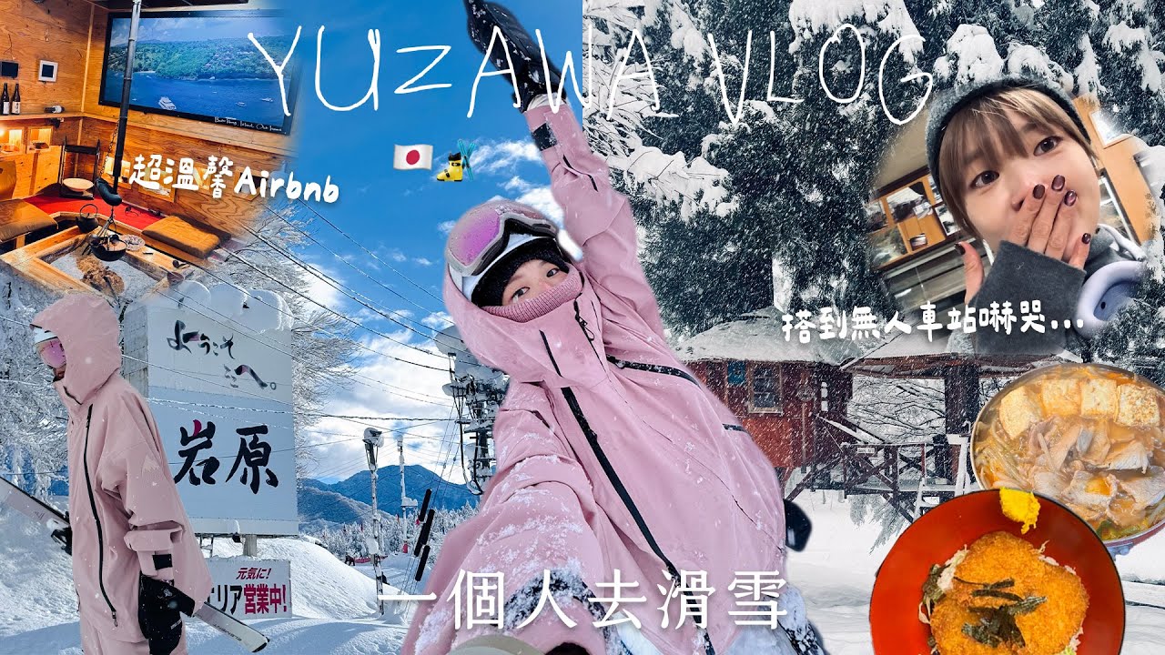 一個人去滑雪VLOG⛷️搭到無人車站被嚇哭...😭超溫馨Airbnb住宿、新手滑雪穿搭🎿從東京出發到越後湯澤🇯🇵｜ECHIGO YUZAWA SKIING VLOG