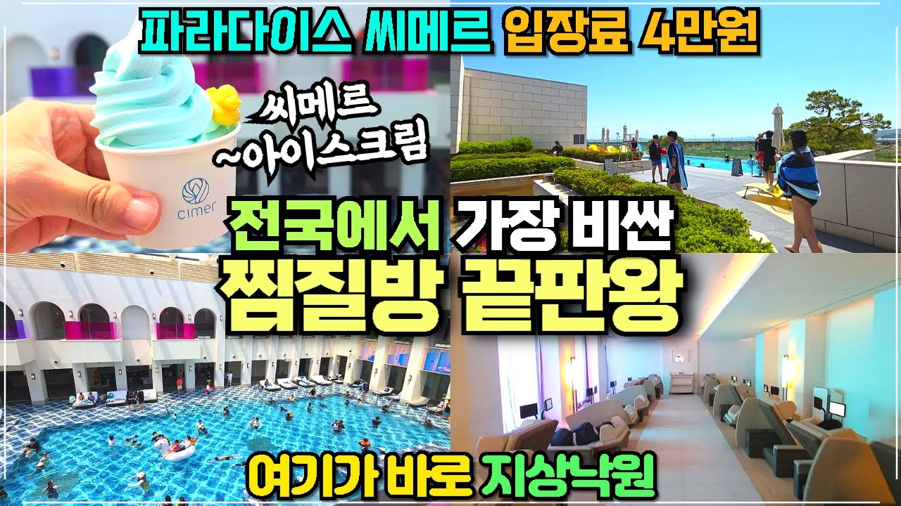 영종도 파라다이스시티 씨메르 찜질스파 리뷰 / 전국에서 가장 비싼 초력셔리 찜질스파 / 가족 연인끼리 가기 좋은 곳 / 시그니쳐 아이스크림도 꼭 드세요